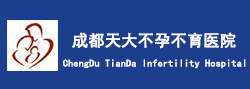 成都天大不孕不育医院