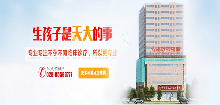 成都天大不孕不育医院