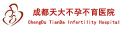 成都天大不孕不育医院